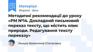 Методичні рекомендації до уроку «РМ №14. Докладний письмовий переказ тексту, що містить опис природи. Редагування тексту переказу»