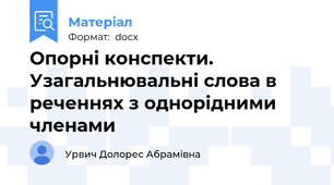 Опорні конспекти. Узагальнювальні слова в реченнях з однорідними членами