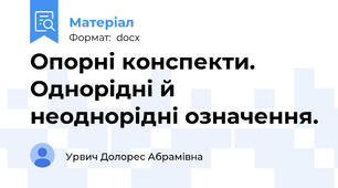 Опорні конспекти. Однорідні й неоднорідні означення.