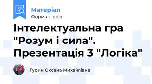Інтелектуальна гра "Розум і сила". Презентація 3 "Логіка"
