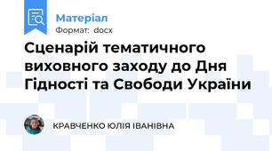 Сценарій тематичного виховного заходу до Дня Гідності та Свободи України