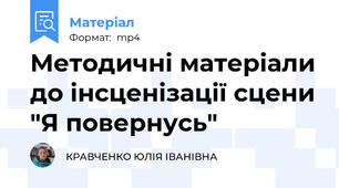 Методичні матеріали до інсценізації сцени "Я повернусь"