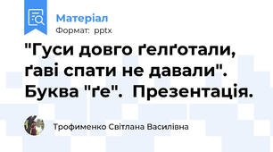 "Гуси довго ґелґотали, ґаві спати не давали". Буква "ґе".  Презентація.