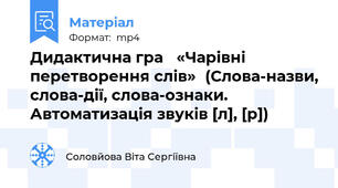 Дидактична гра «Чарівні перетворення слів»(Слова-назви, слова-дії, слова-ознаки. Автоматизація звуків [л], [р])