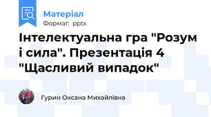 Інтелектуальна гра "Розум і сила". Презентація 4 "Щасливий випадок"