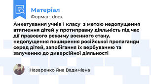 Анкетування учнів 1 класу  з метою недопущення втягнення дітей у протиправну діяльність під час дії правового режиму воєнного стану, недопущення поширення російської пропаганди серед дітей, запобігання їх вербуванню та залученню до диверсійної діяльності