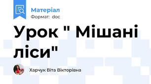 Урок " Мішані ліси"