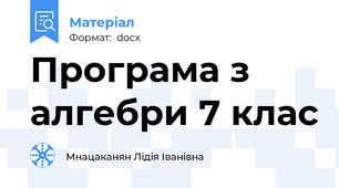 Програма з алгебри 7 клас
