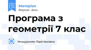 Програма з геометрії 7 клас