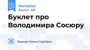 Буклет про Володимира Сосюру