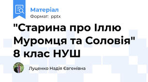 "Старина про Іллю Муромця та Соловія" 8 клас НУШ