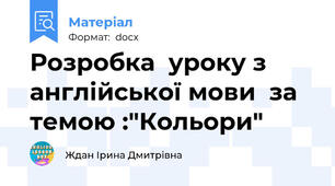 Розробка  уроку з англійської мови  за  темою :"Кольори"