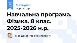 Навчальна програма. Фізика. 8 клас. 2025-2026 н.р.