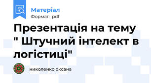 Презентація на тему " Штучний інтелект в логістиці"