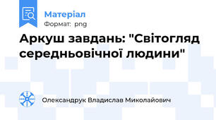 Аркуш завдань: "Світогляд середньовічної людини"