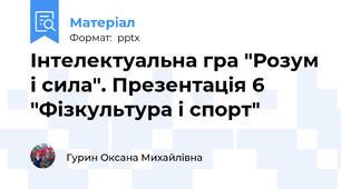 Інтелектуальна гра "Розум і сила". Презентація 6 "Фізкультура і спорт"