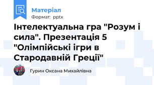 Інтелектуальна гра "Розум і сила". Презентація 5 "Олімпійські ігри в Стародавній Греції"