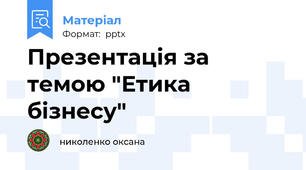 Презентація за темою "Етика бізнесу"