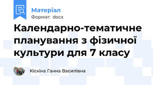 Календарно-тематичне планування з фізичної культури для 7 класу