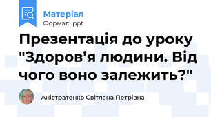 Презентація до уроку "Здоров’я людини. Від чого воно залежить?"
