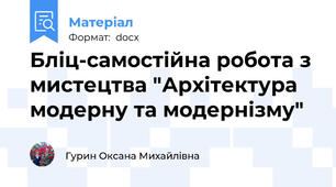 Бліц-самостійна робота з мистецтва "Архітектура модерну та модернізму"