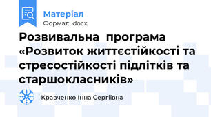 Розвивальна  програма «Розвиток життєстійкості та стресостійкості підлітків та старшокласників»