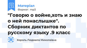 "Говорю о войне,хоть и знаю о ней понаслышке". Сборник диктантов по русскому языку .9 класс