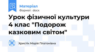 Урок фізичної культури 4 клас "Подорож казковим світом"