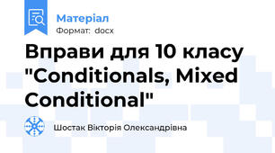 Вправи для 10 класу "Conditionals, Mixed Conditional"
