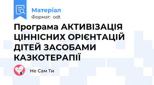 Програма АКТИВІЗАЦІЯ ЦІННІСНИХ ОРІЄНТАЦІЙ ДІТЕЙ ЗАСОБАМИ КАЗКОТЕРАПІЇ