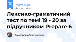 Лексико-граматичний тест по темі 19 - 20 за підручником Prepare 6