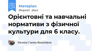 Орієнтовні та навчальні нормативи з фізичної культури для 6 класу.