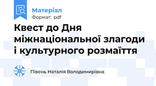 Квест до Дня  міжнаціональної злагоди і культурного розмаїття