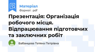 Презентація: Організація робочого місця. Відпрацювання підготовчих та заключних робіт
