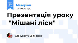 Презентація уроку  "Мішані ліси"