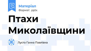 Птахи Миколаївщини