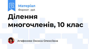 Ділення многочленів, 10 клас