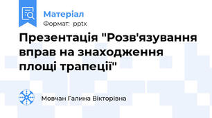 Презентація "Розв'язування вправ на знаходження площі трапеції"