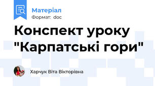 Конспект уроку  "Карпатські гори"