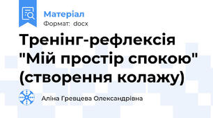 Тренінг-рефлексія "Мій простір спокою" (створення колажу)
