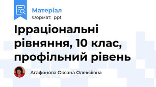 Ірраціональні рівняння, 10 клас, профільний рівень