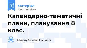 Календарно-тематичні плани, планування 8 клас.