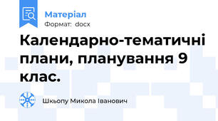Календарно-тематичні плани, планування 9 клас.