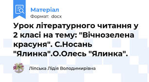 Урок літературного читання у 2 класі на тему: "Вічнозелена  красуня". С.Носань "Ялинка".О.Олесь "Ялинка".
