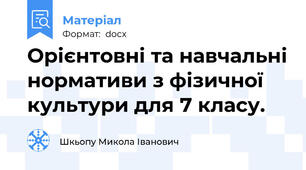 Орієнтовні та навчальні нормативи з фізичної культури для 7 класу.