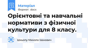 Орієнтовні та навчальні нормативи з фізичної культури для 8 класу.