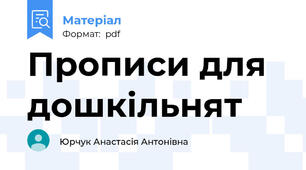 Прописи для дошкільнят