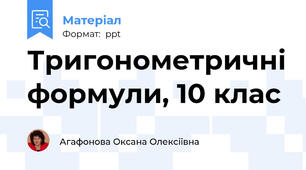 Тригонометричні формули, 10 клас