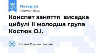 Конспет заняття  висадка цибулі ІІ молодша група Костюк О.І.