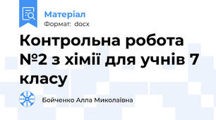 Контрольна робота №2 з хімії для учнів 7 класу